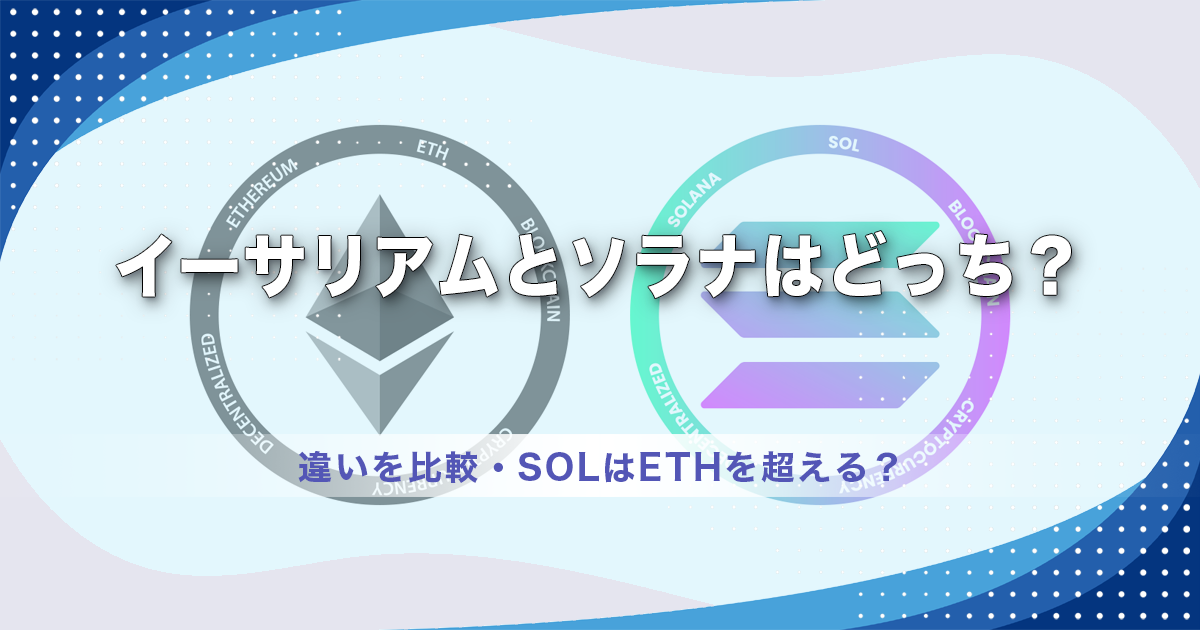 【2026年最新】イーサリアムとソラナはどっち？違いを比較｜SOLはETHを超える？