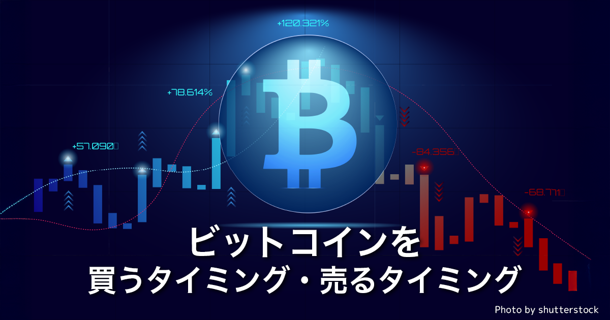 ビットコインを買うタイミング・売るタイミング｜ボラティリティ対策も解説