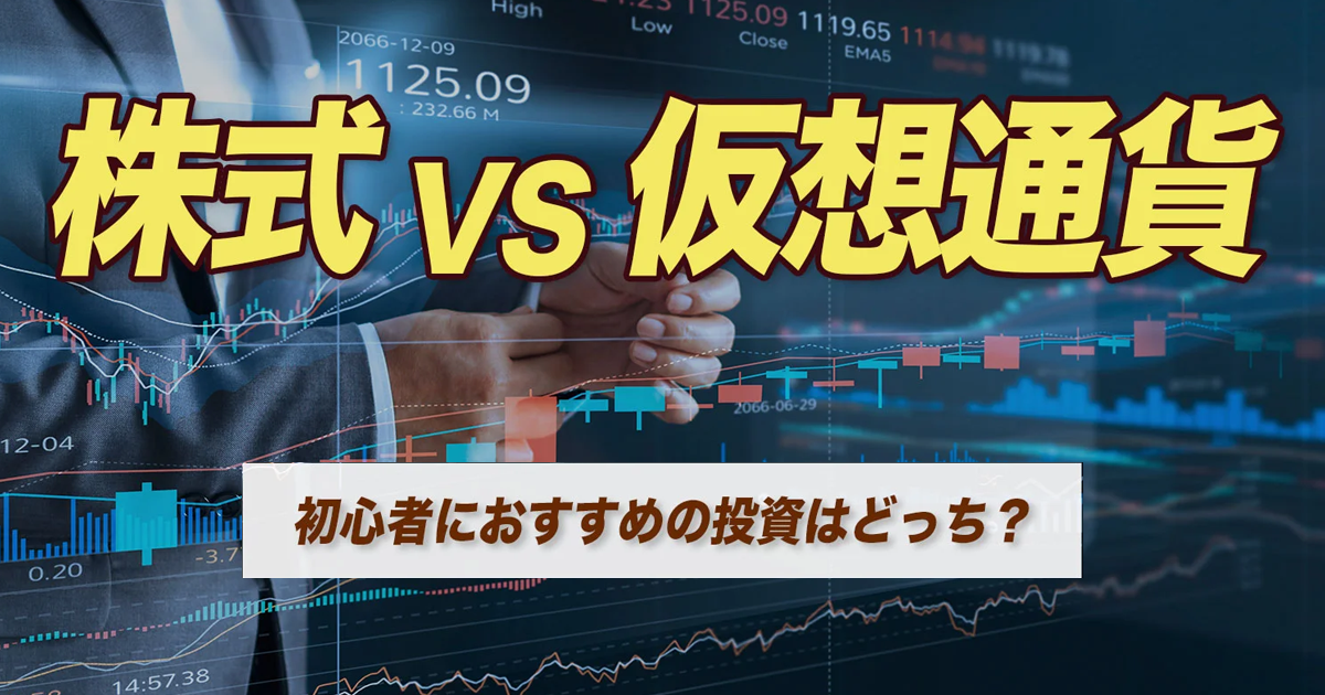 株式VS仮想通貨？初心者におすすめの投資はどっち？