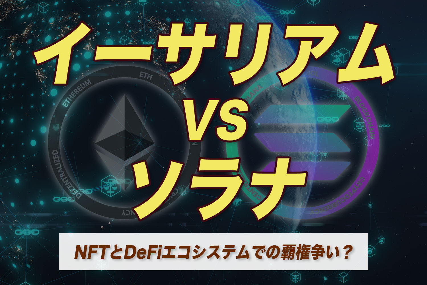 イーサリアムvsソラナ  NFTとDeFiエコシステムでの覇権争い？