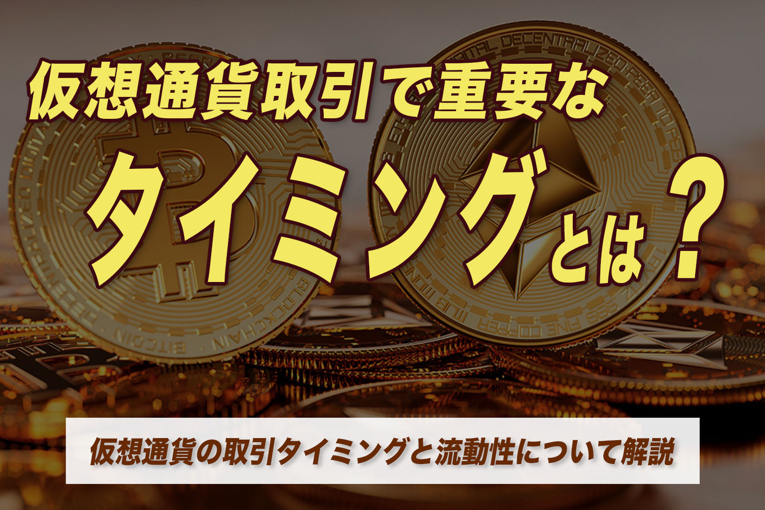 仮想通貨取引で重要なタイミングとは？仮想通貨（暗号資産）の取引タイミングと流動性について解説