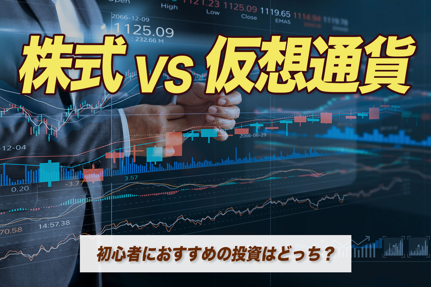 株式VS仮想通貨？初心者におすすめの投資はどっち？