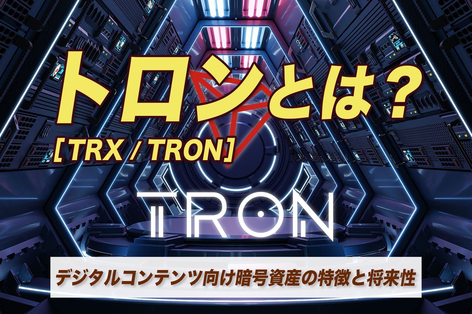 トロン（TRX、TRON）とは？国内取引所で買えるデジタルコンテンツ向け暗号資産の特徴と将来性