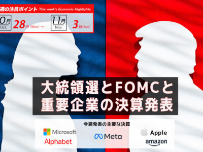 大統領選とFOMCと重要企業の決算発表｜ビットコイン予測 今週のポイント2024.10/28-11/03