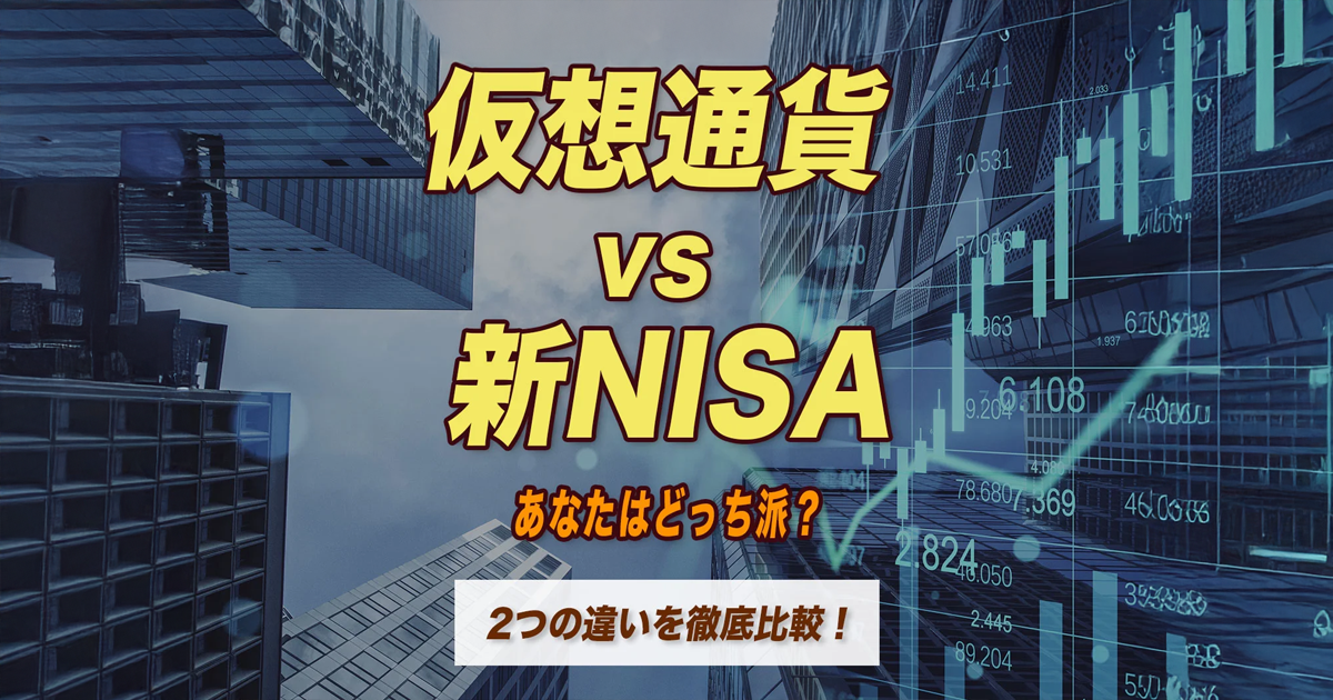 仮想通貨 vs 新NISA、あなたはどっち派？2つの違いを徹底比較！100万円シミュレーションで結論