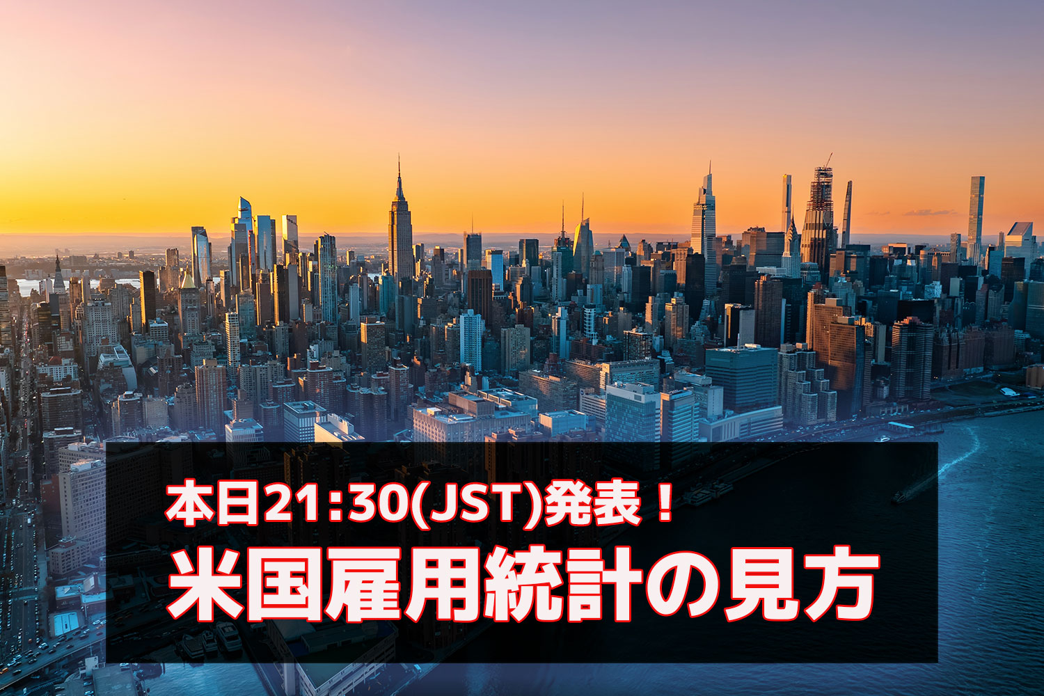 本日21:30（JST）発表！米国雇用統計の見方