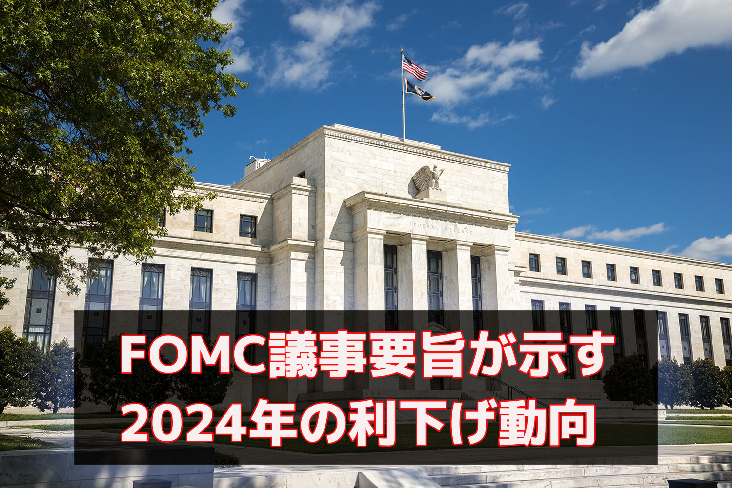 FOMC議事要旨が示す 2024年の利下げ動向