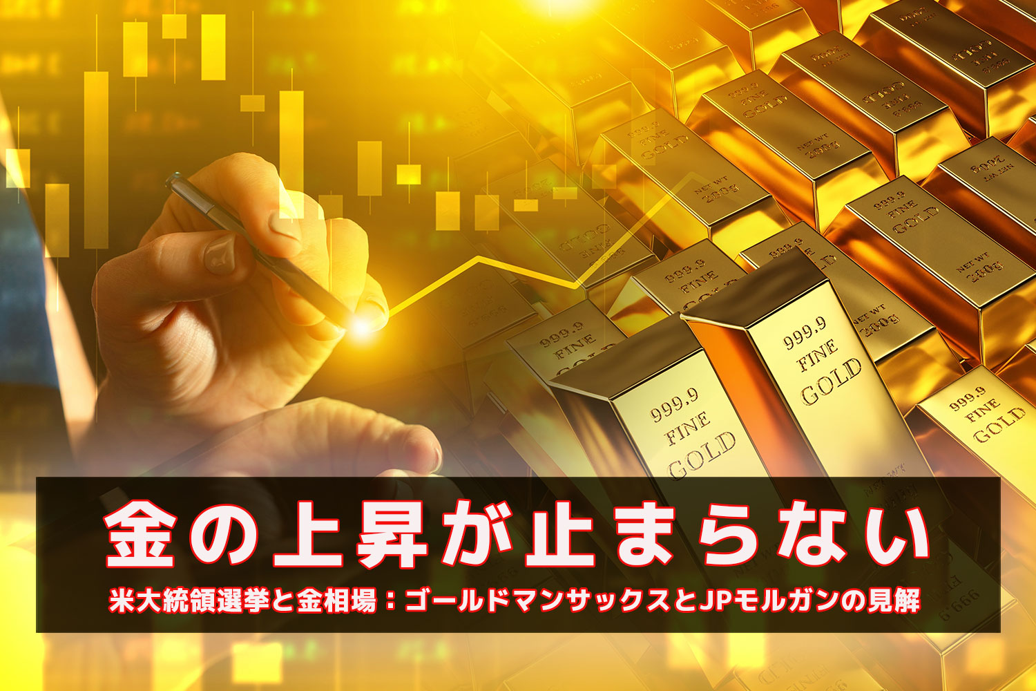 金の上昇が止まらない! 米大統領選挙と金相場 ゴールドマンサックスとJPモルガンの見解とは？