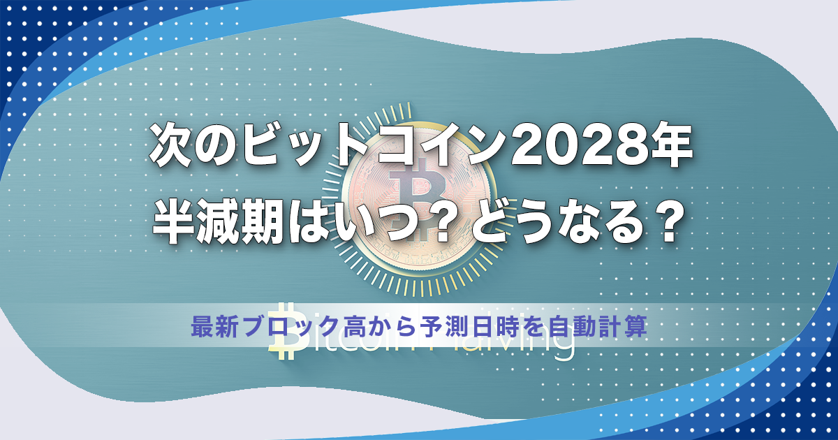 次のビットコイン2028年半減期はいつ？どうなる？最新ブロック高から予測日時を自動計算