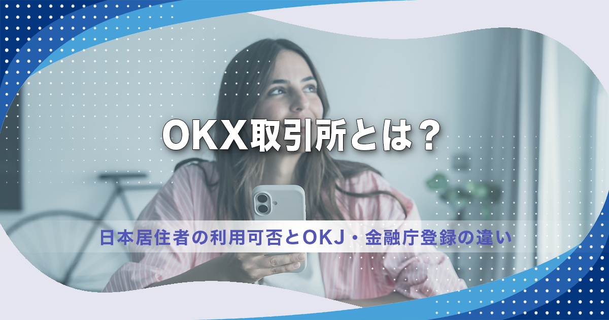 OKX取引所とは？日本居住者の利用可否とOKJ・金融庁登録の違い
