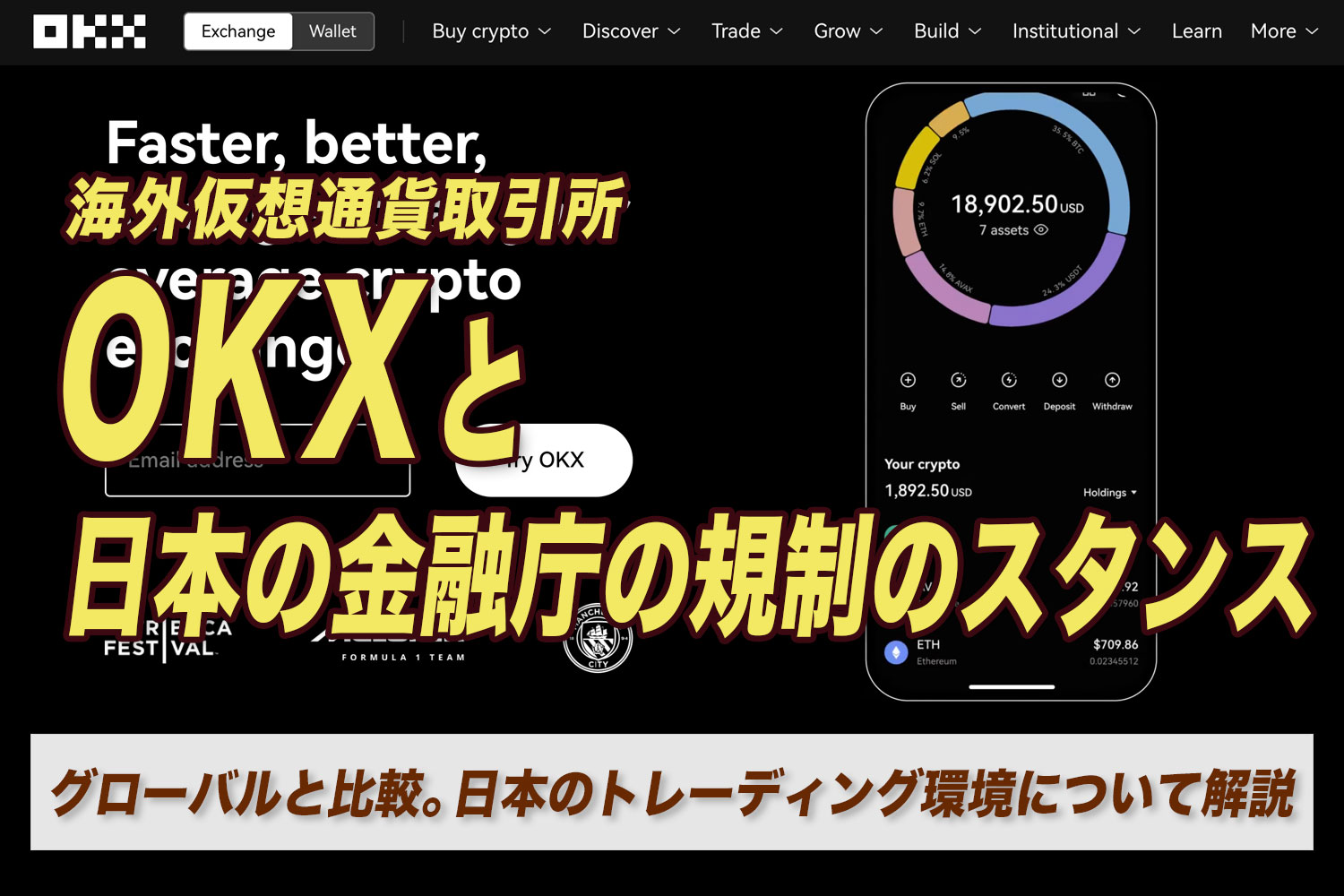 仮想通貨取引所OKXと日本の金融庁の規制のスタンス