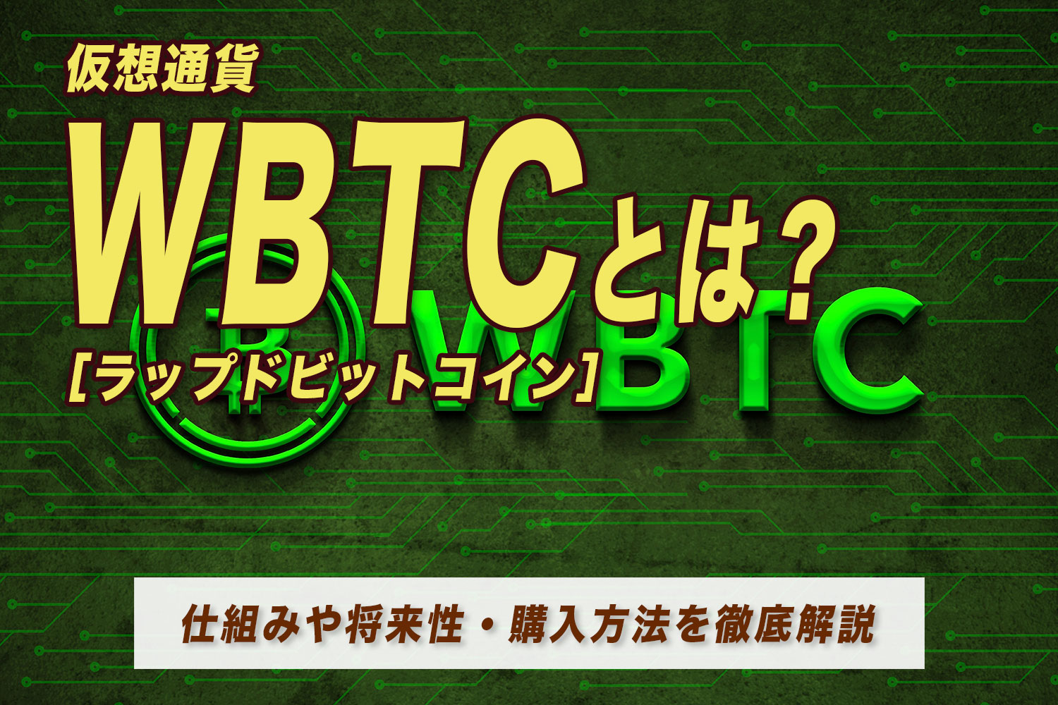 仮想通貨（暗号資産）のラップドビットコイン（WBTC） とは？仕組みや将来性・購入方法を徹底解説