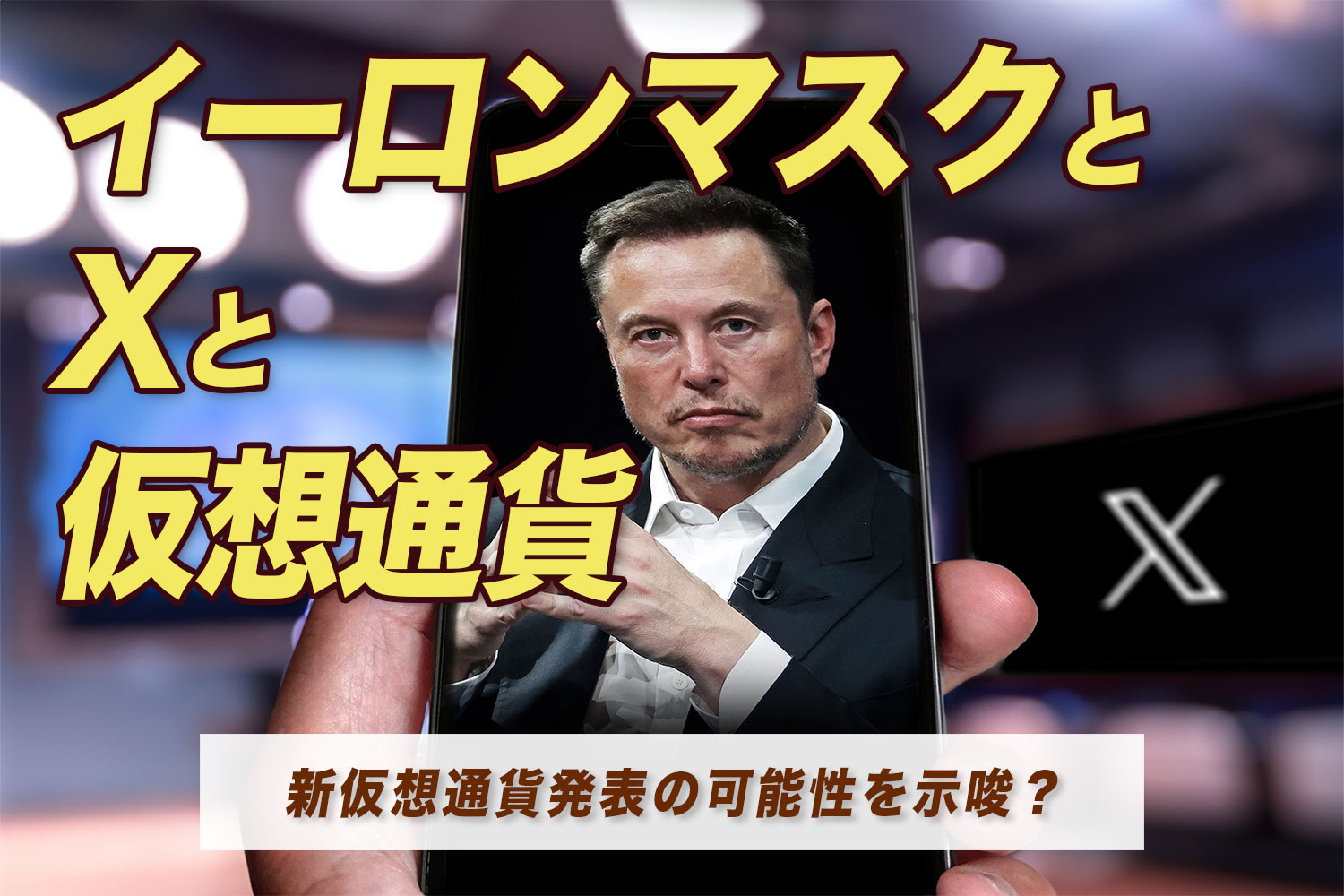 イーロン・マスクとXの動向について～新仮想通貨発表の可能性を示唆？～