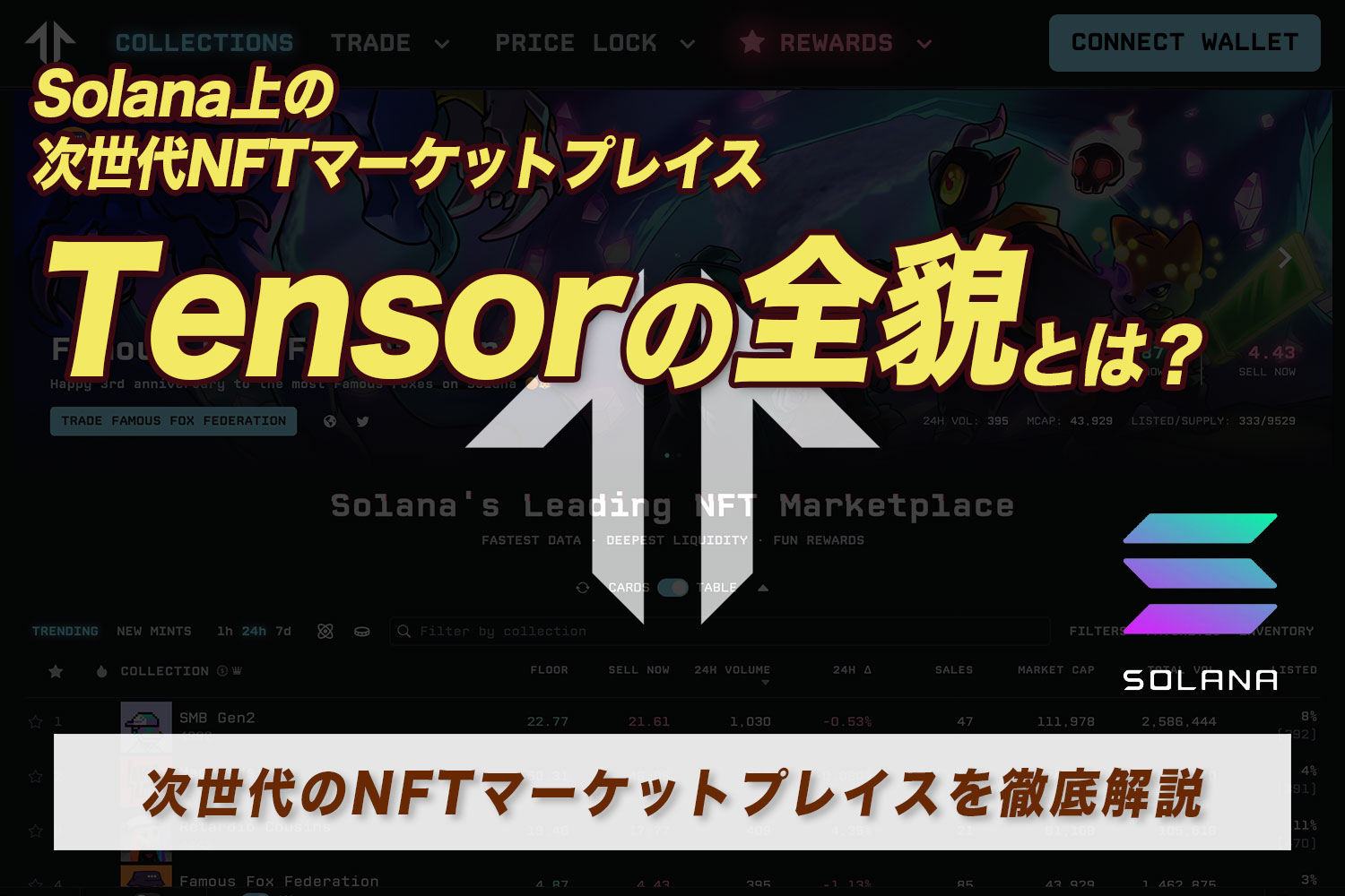 Solana上の次世代NFTマーケットプレイス：Tensorの全貌