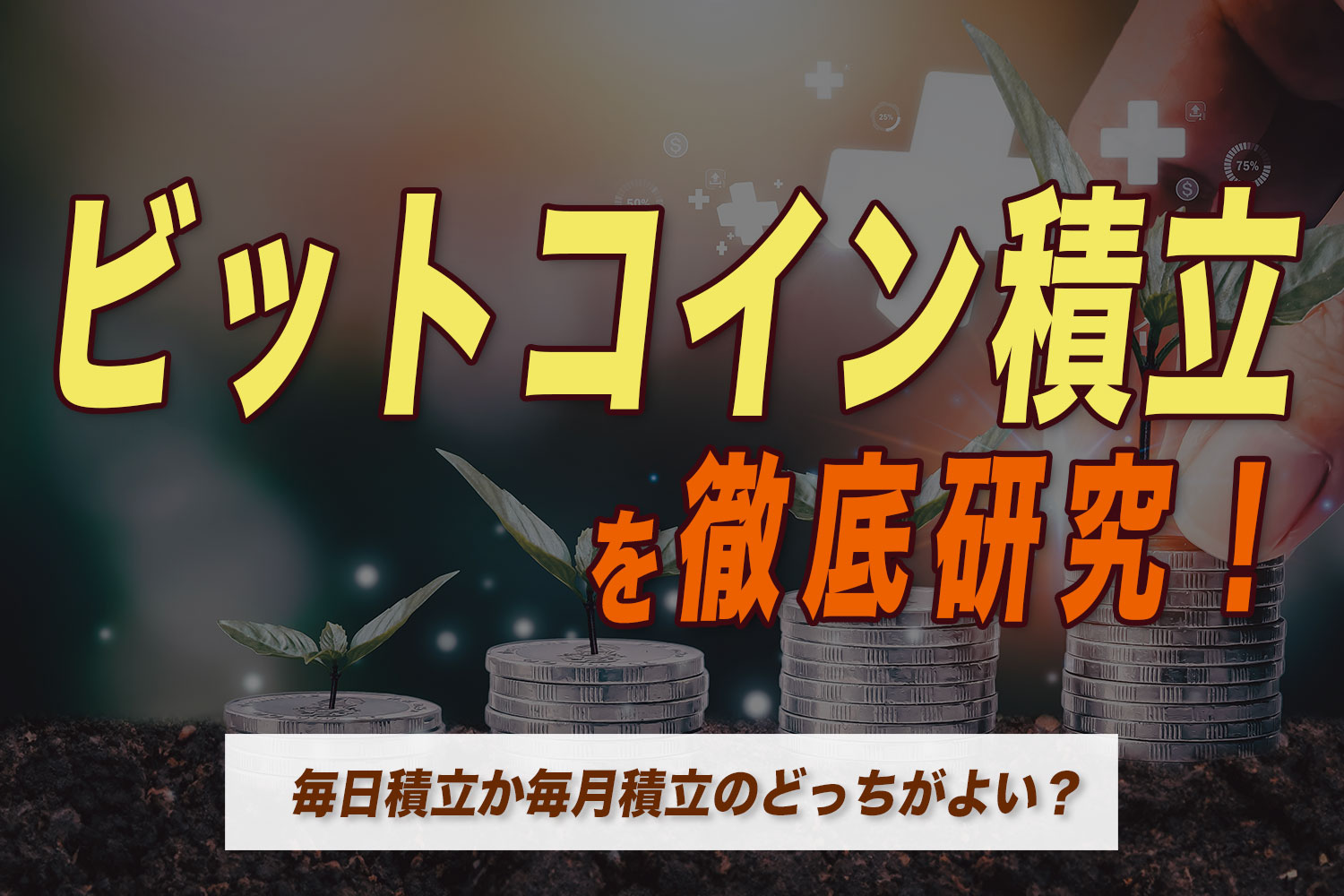 ビットコイン積立を徹底研究！毎日積立か毎月積立のどっちがよい？それぞれのメリットとデメリットを紹介！