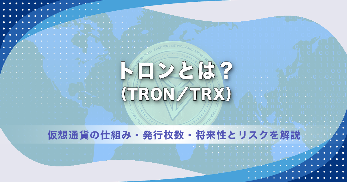 トロン（TRON／TRX）とは？仮想通貨の仕組み・発行枚数・将来性とリスクを解説