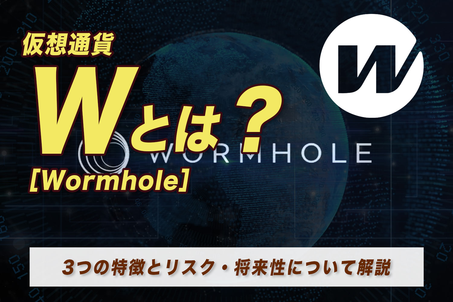 仮想通貨（暗号資産）W（Wormhole）とは？3つの特徴とリスク・将来性について解説