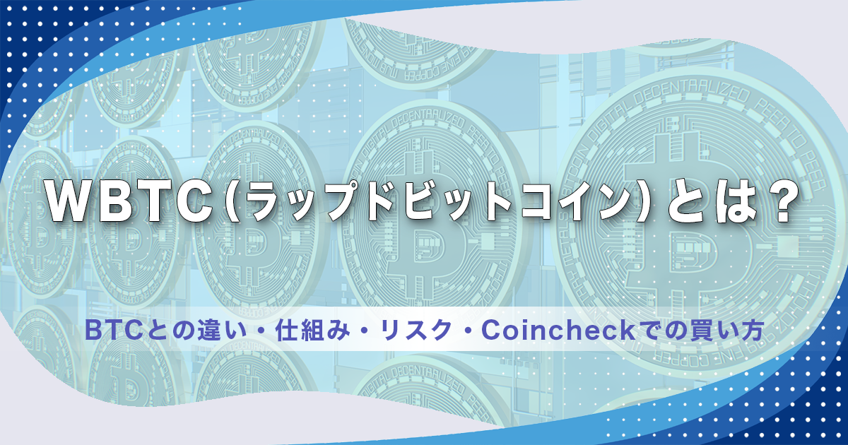 WBTC（ラップドビットコイン）とは？BTCとの違い・仕組み・リスク・Coincheckでの買い方
