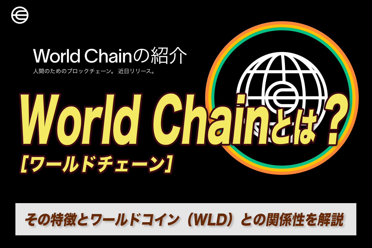 World Chain（ワールドチェーン）とは？その特徴とワールドコイン（WLD）との関係性を解説