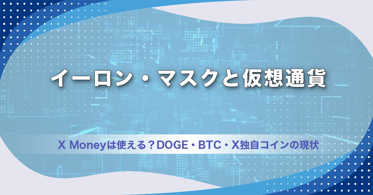 イーロン・マスクと仮想通貨｜X Moneyは使える？DOGE・BTC・X独自コインの現状