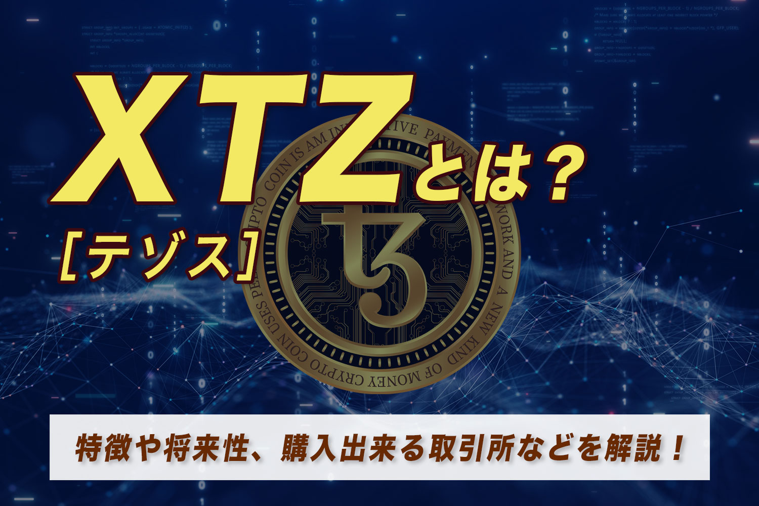 XTZ（テゾス）とは？特徴や将来性、購入出来る取引所などを解説！