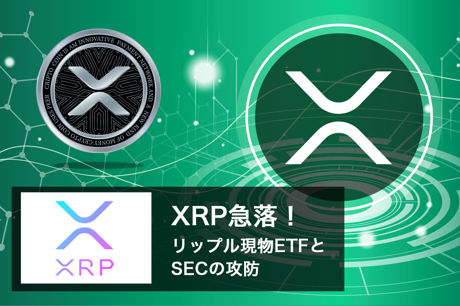 XRP急落！リップル現物ETFとSECの攻防