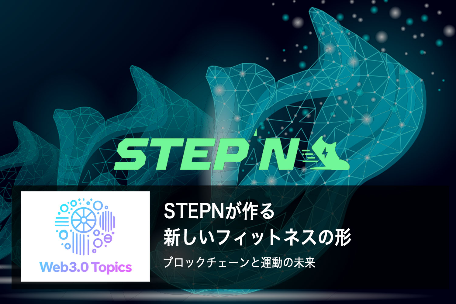 STEPNが作る新しいフィットネスの形 ブロックチェーンと運動の未来