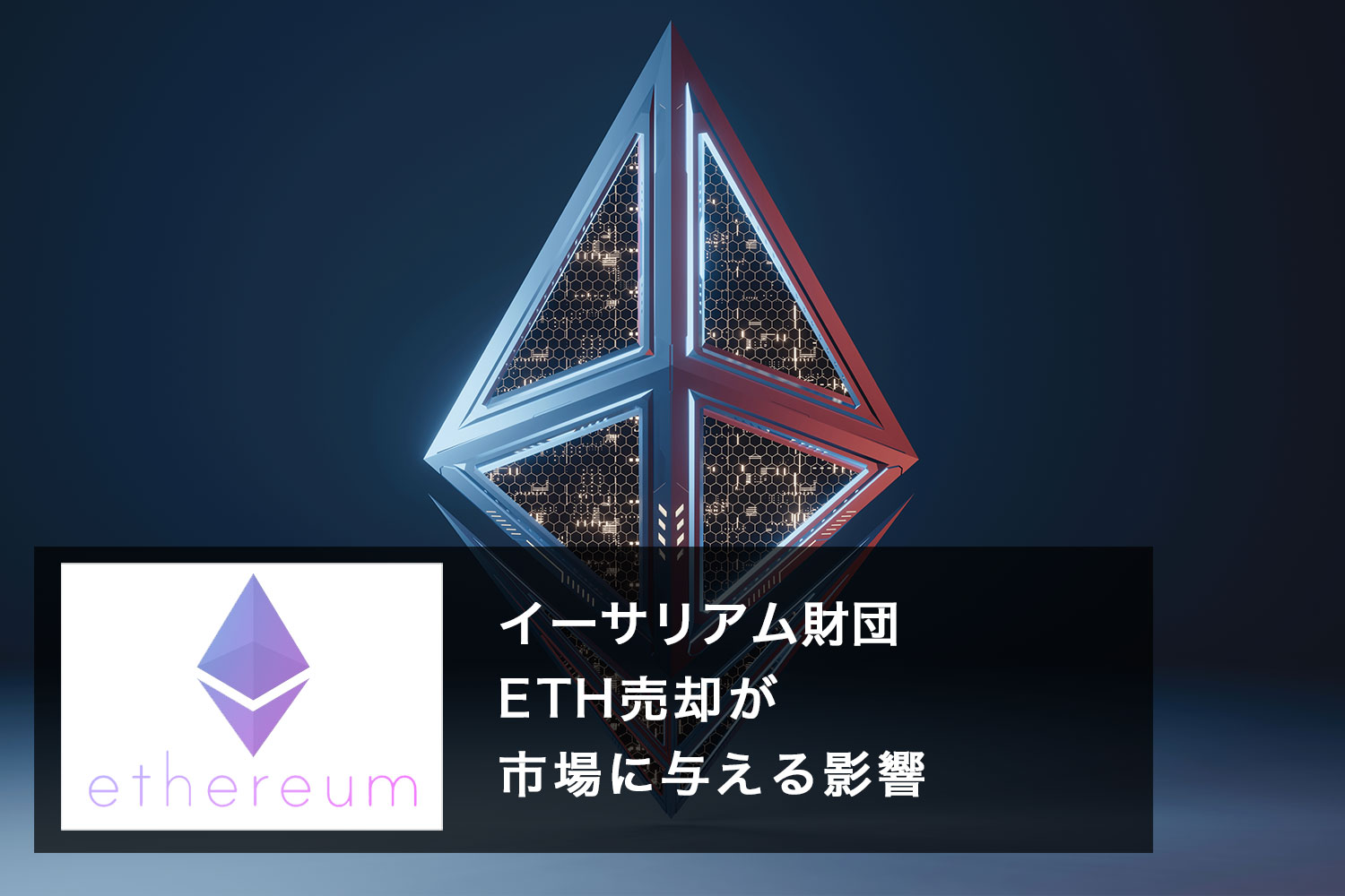 イーサリアム財団 ETH売却が 市場に与える影響