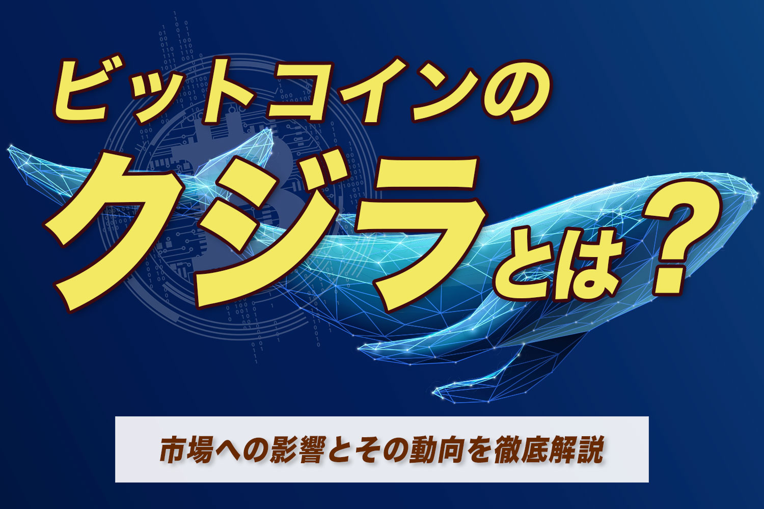 ビットコインのクジラとは？市場への影響とその動向を徹底解説