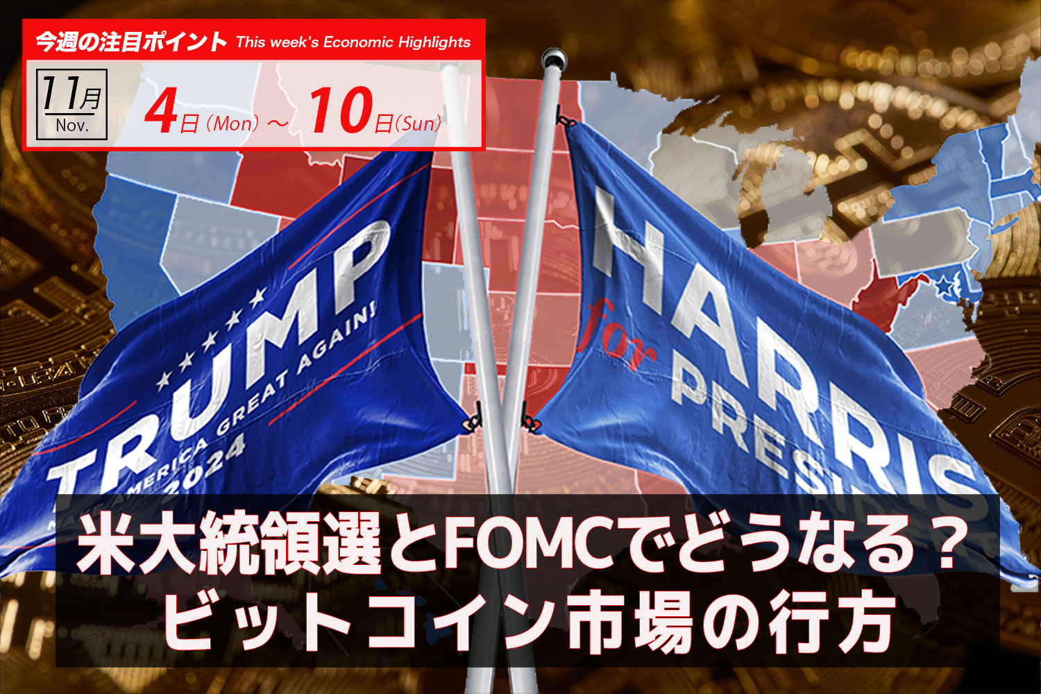 米大統領選とFOMCでどうなる？ ビットコイン市場の行方｜ビットコイン予測 今週のポイント2024.11/04-10