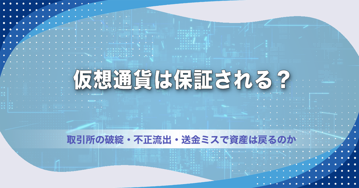 仮想通貨は保証される？取引所の破綻・不正流出・送金ミスで資産は戻るのか