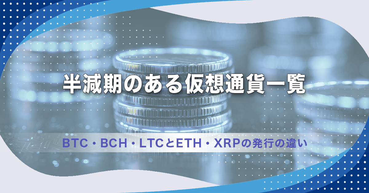 半減期のある仮想通貨一覧｜BTC・BCH・LTCとETH・XRPの発行の違い
