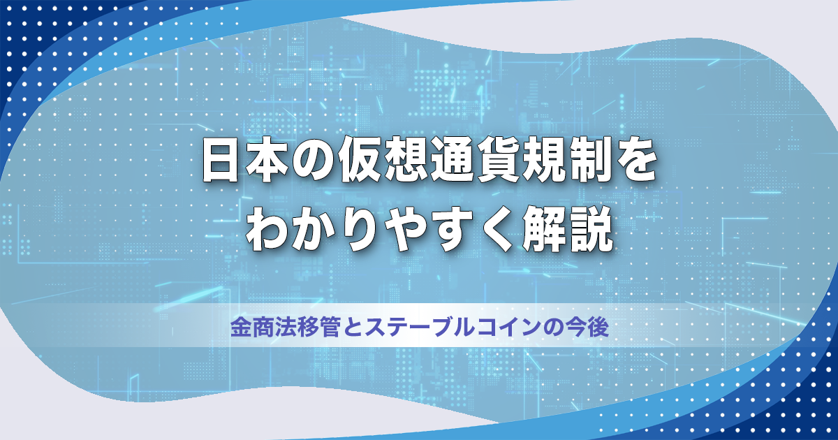 日本の仮想通貨規制をわかりやすく解説｜金商法移管とステーブルコインの今後