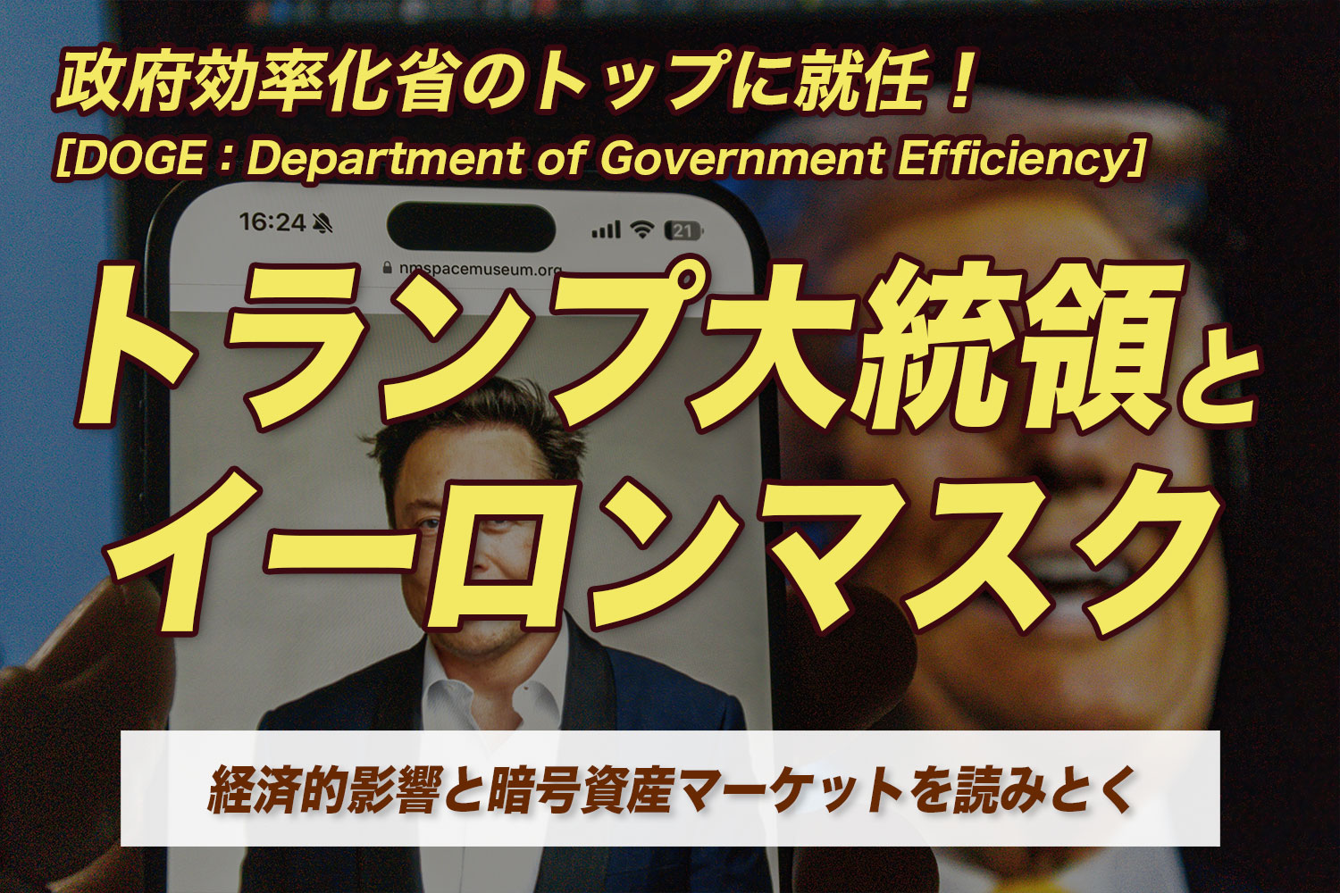 政府効率化省(DOGE省)就任！トランプ大統領とイーロンマスク ｜経済的影響と仮想通貨（暗号資産）マーケットを読みとく