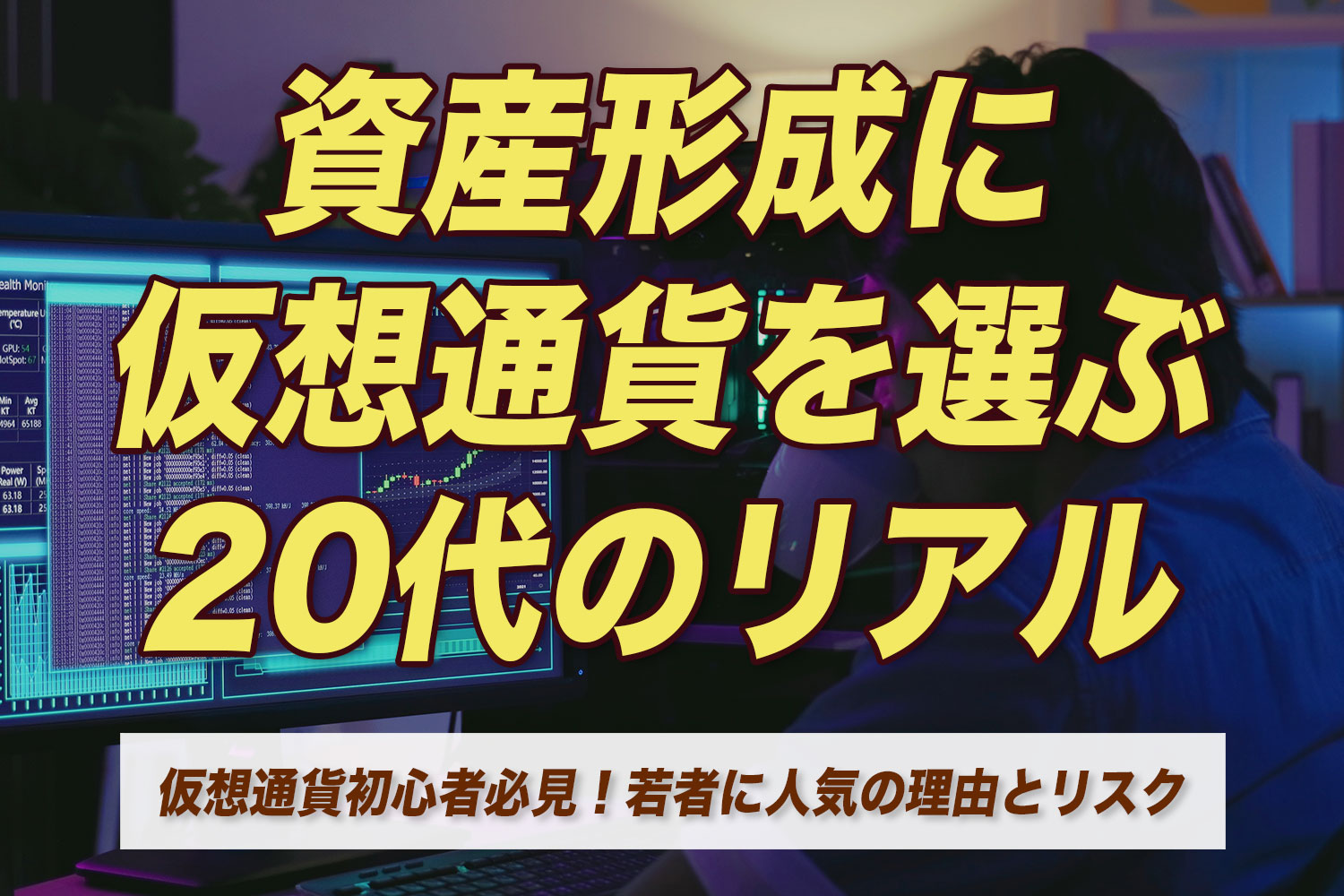 資産形成に仮想通貨を選ぶ 20代のリアル｜仮想通貨初心者必見！若者に人気の理由とリスク