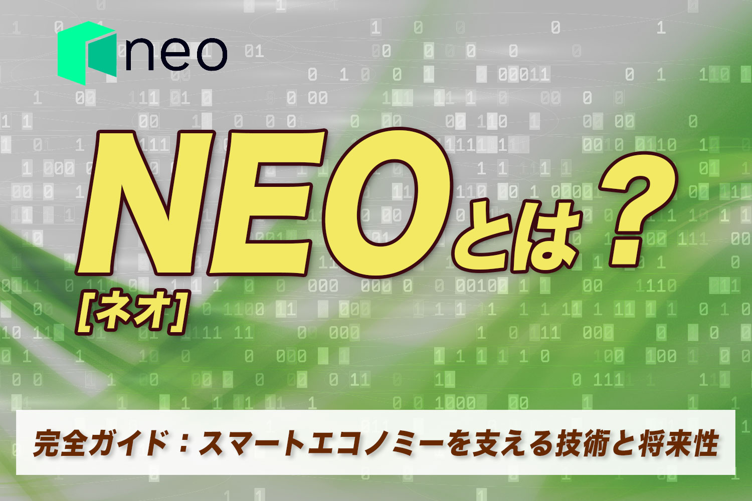 ネオ（NEO）とは？完全ガイド：スマートエコノミーを支える技術と将来性