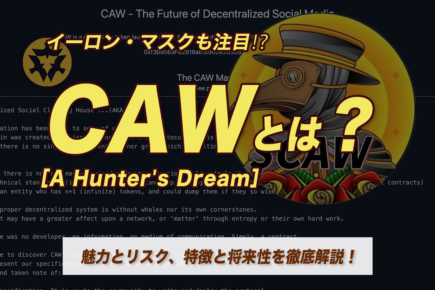 イーロン・マスクも注目？CAW (A Hunter’s Dream)とは？魅力とリスク、特徴と将来性を徹底解説！