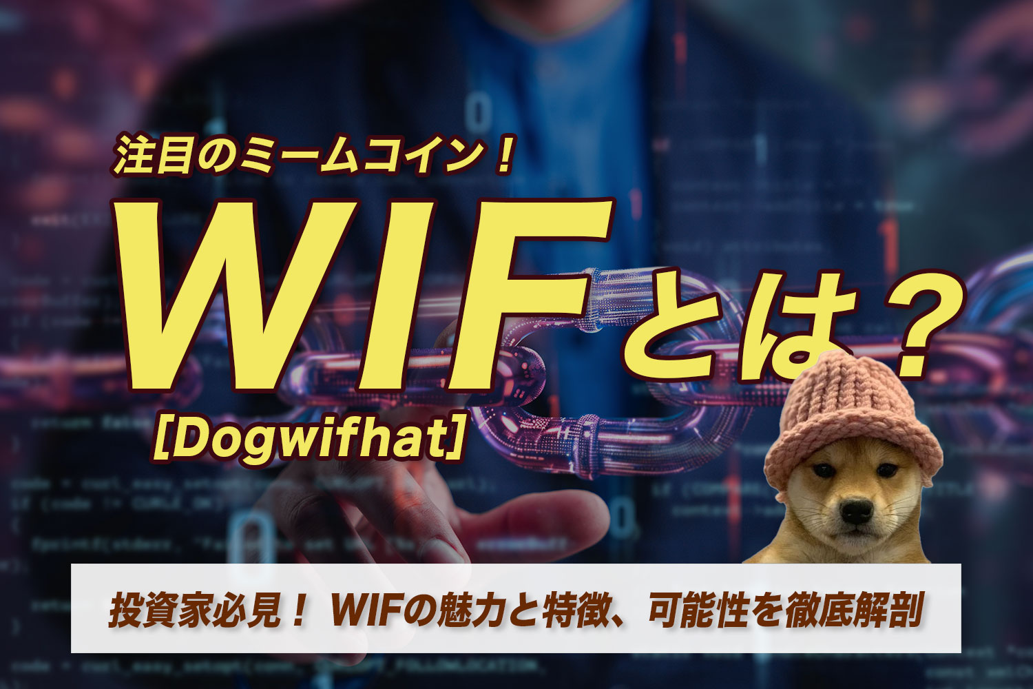 注目のミームコイン！Dogwifhat（WIF）とは？投資家必見！ WIFの魅力と特徴、可能性を徹底解剖