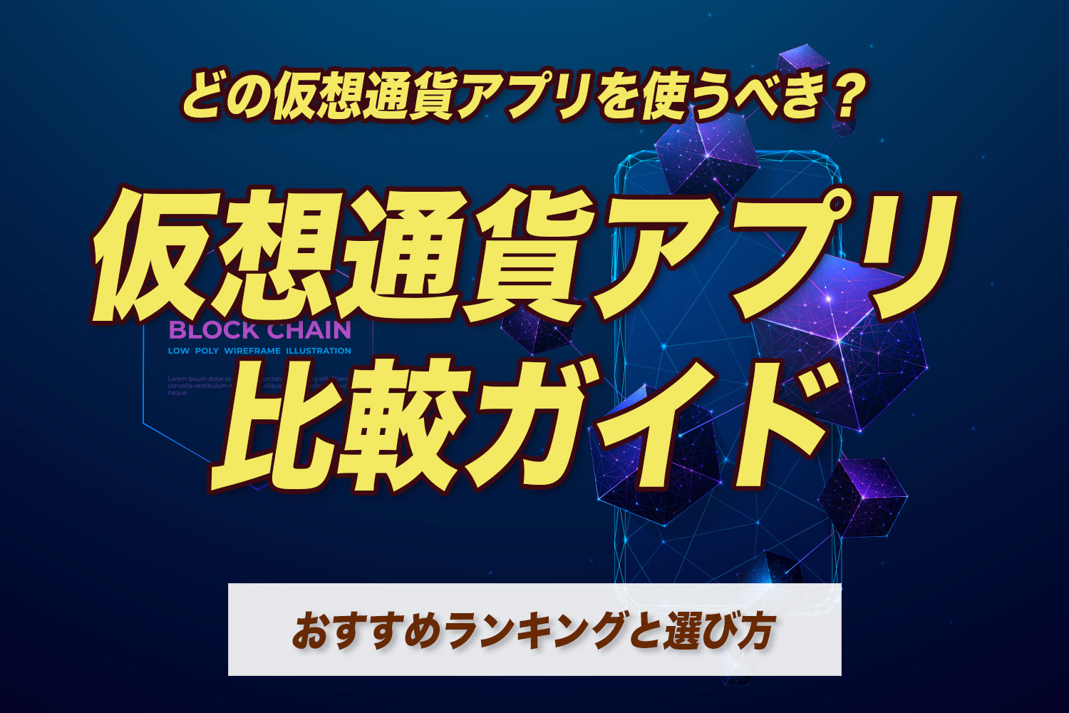 仮想通貨アプリ比較ガイド｜どの仮想通貨アプリを使うべき？おすすめランキングと選び方