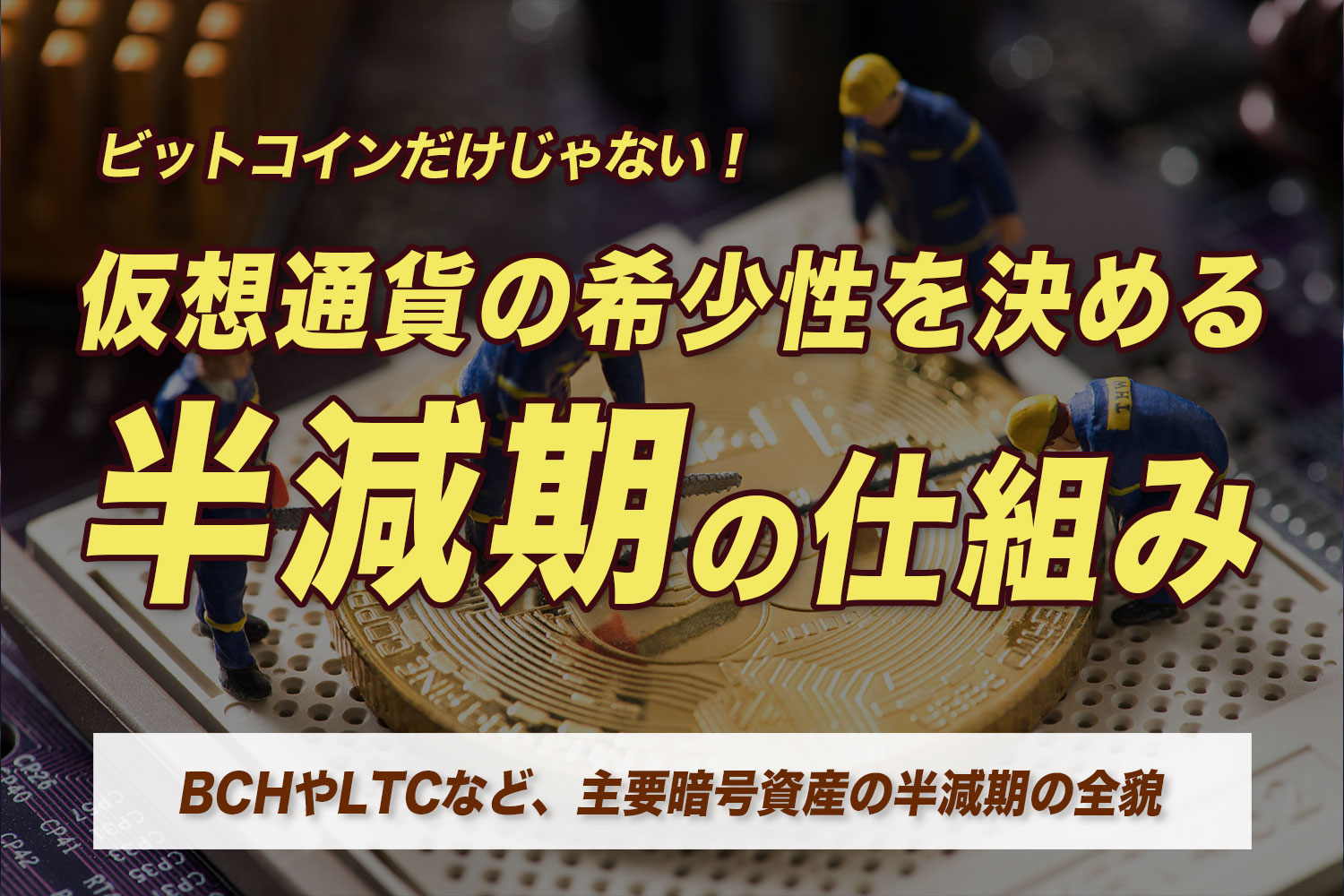 仮想通貨の希少性を決める 半減期の仕組み｜BCHやLTCなど、主要暗号資産の半減期の全貌