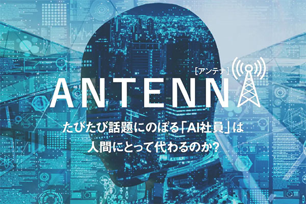 たびたび話題にのぼる「AI社員」は人間にとって代わるのか？