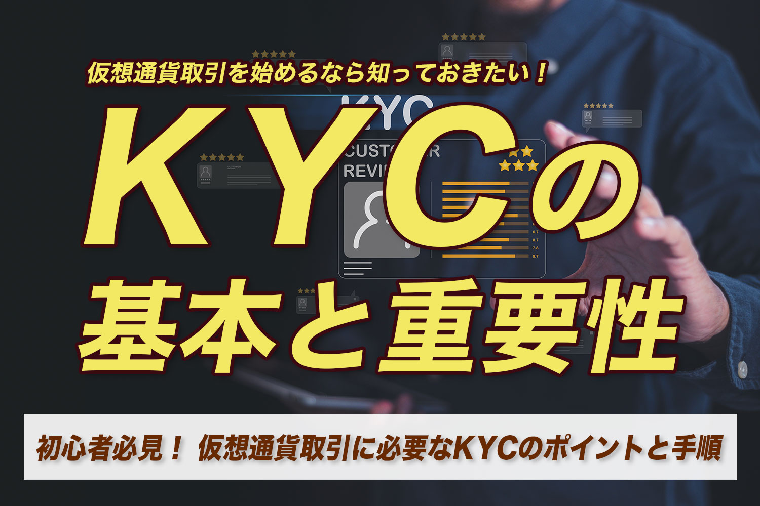 初心者必見！ KYCの 基本と重要性｜仮想通貨取引に必要なKYCのポイントと手順