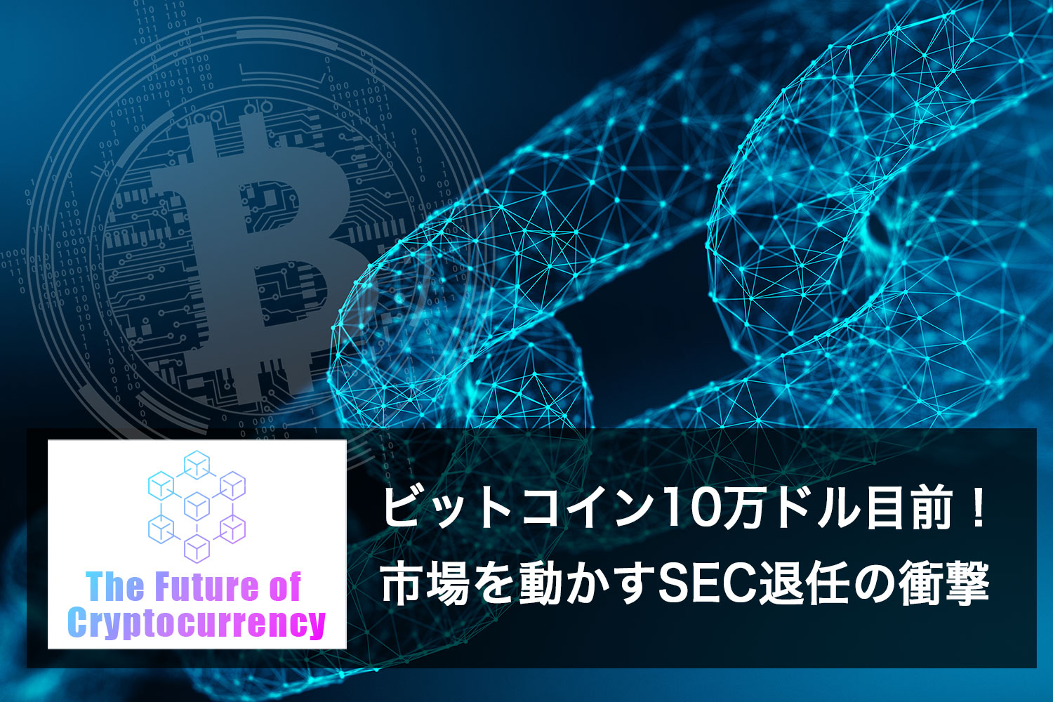 ビットコイン10万ドル目前！市場を動かすSEC退任の衝撃