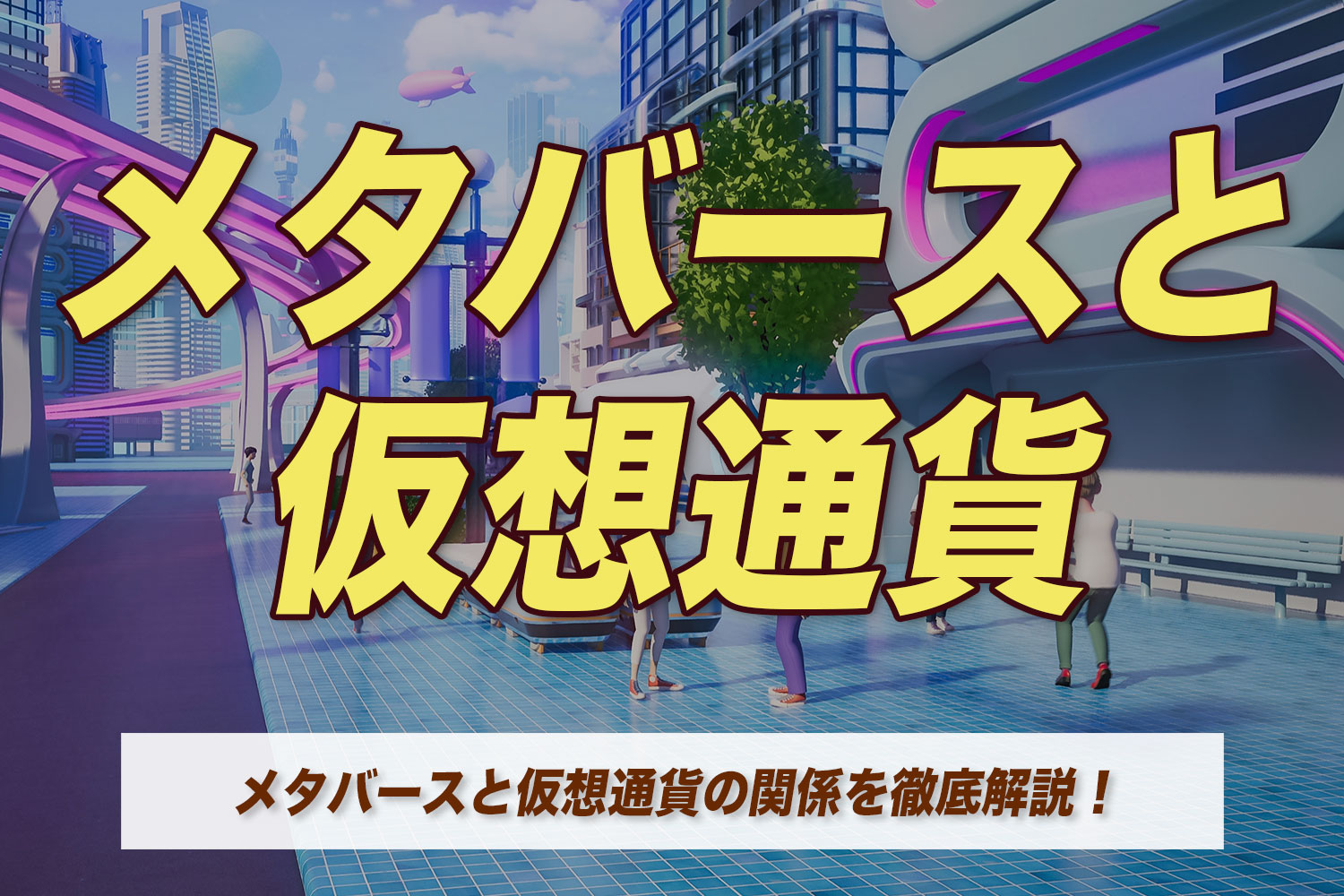メタバースと仮想通貨の関係を徹底解説！