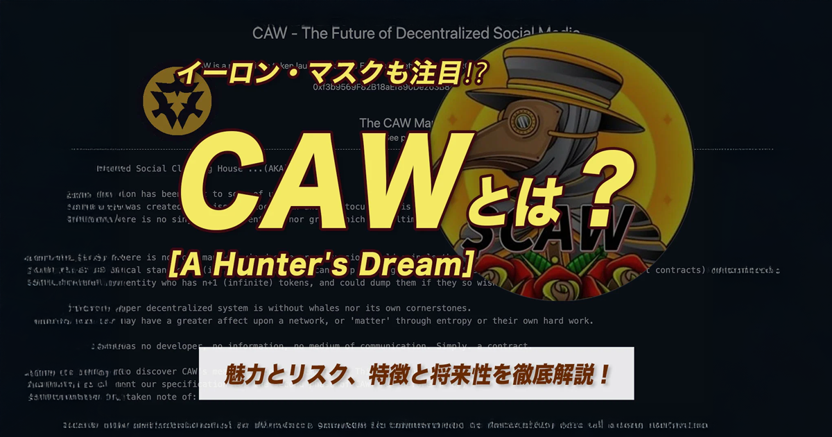 CAW（暗号資産）はイーロン・マスクの銘柄？噂の「3つの根拠」とRyoshi関与説、買い方を徹底検証