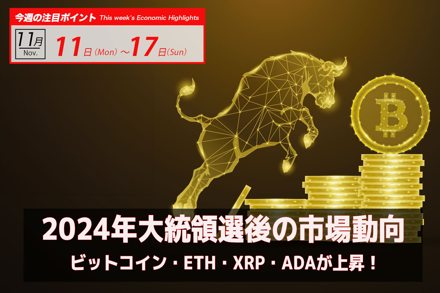 2024年大統領選後の市場動向｜ビットコイン・ETH・XRP・ADAが上昇！