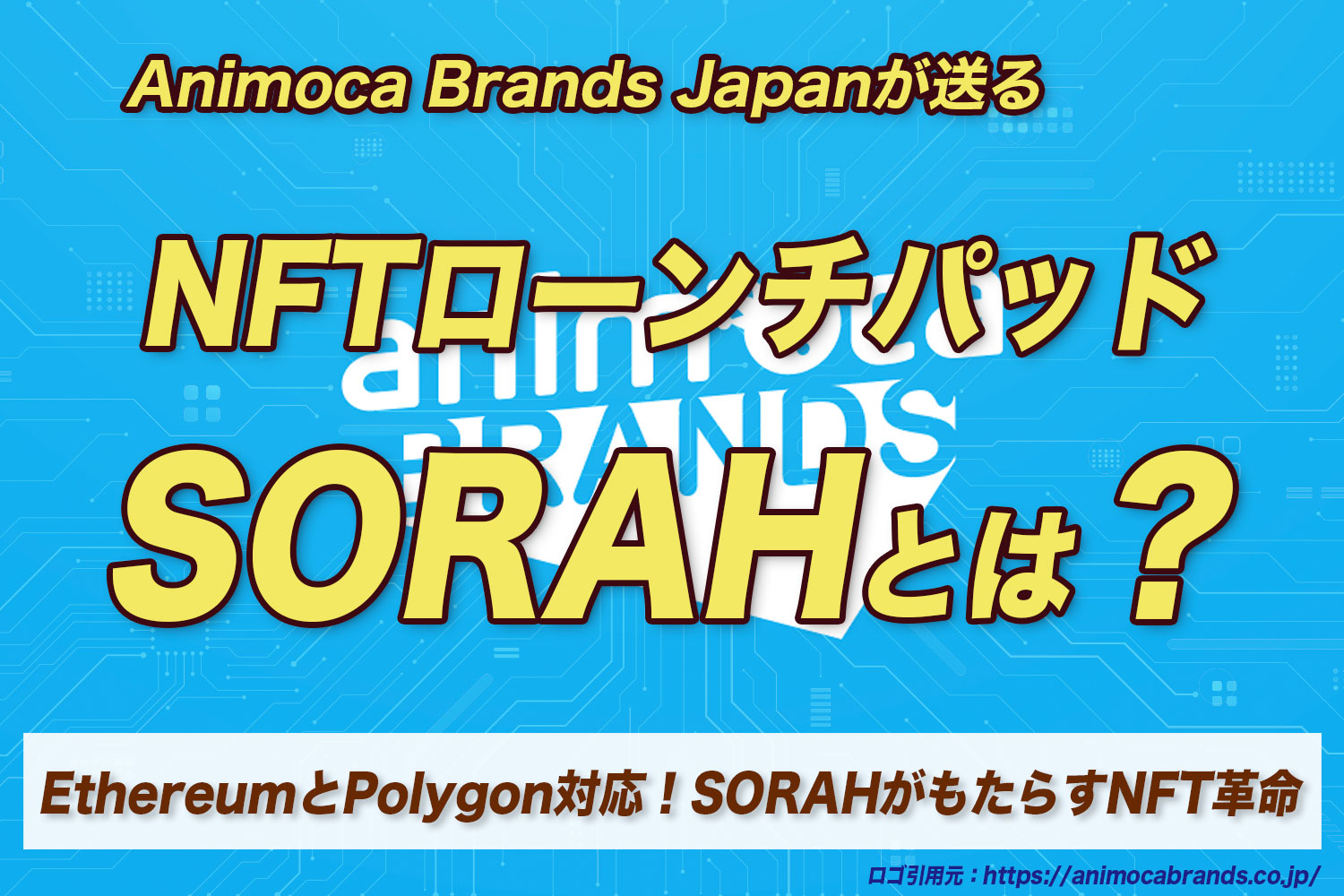 EthereumとPolygon対応！アニモカブランズジャパンが送るNFTローンチパッド『SORAH』とは？