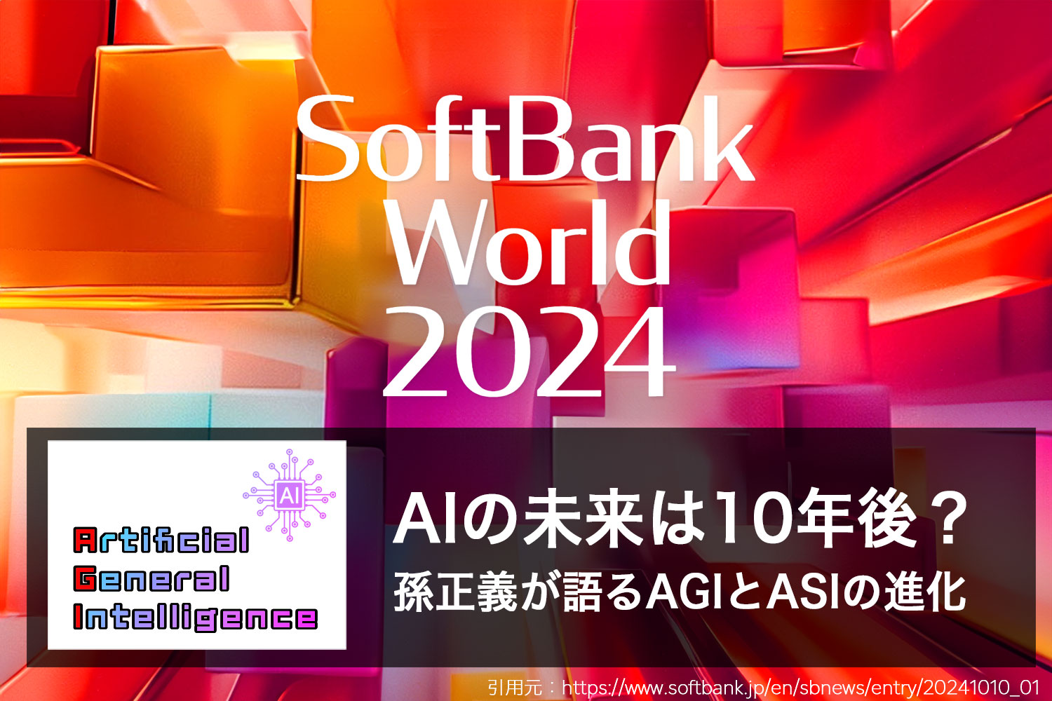 AIの未来は10年後？孫正義が語るAGIとASIの進化