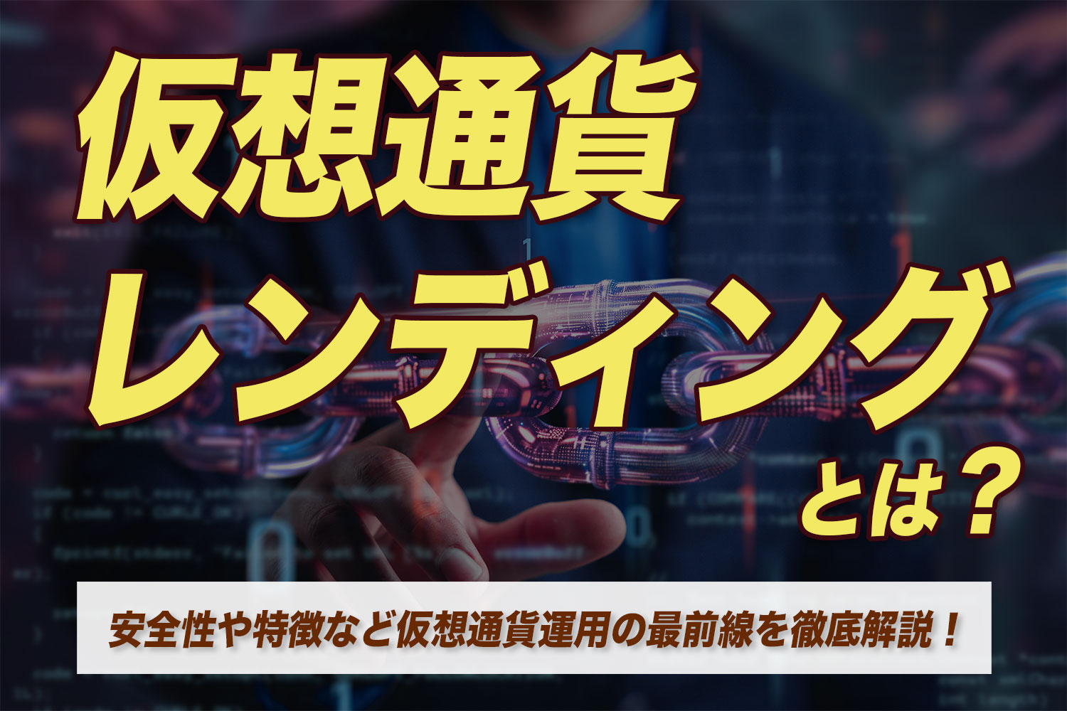 仮想通貨（暗号資産） レンディングとは？安全性や特徴など仮想通貨運用の最前線を徹底解説！