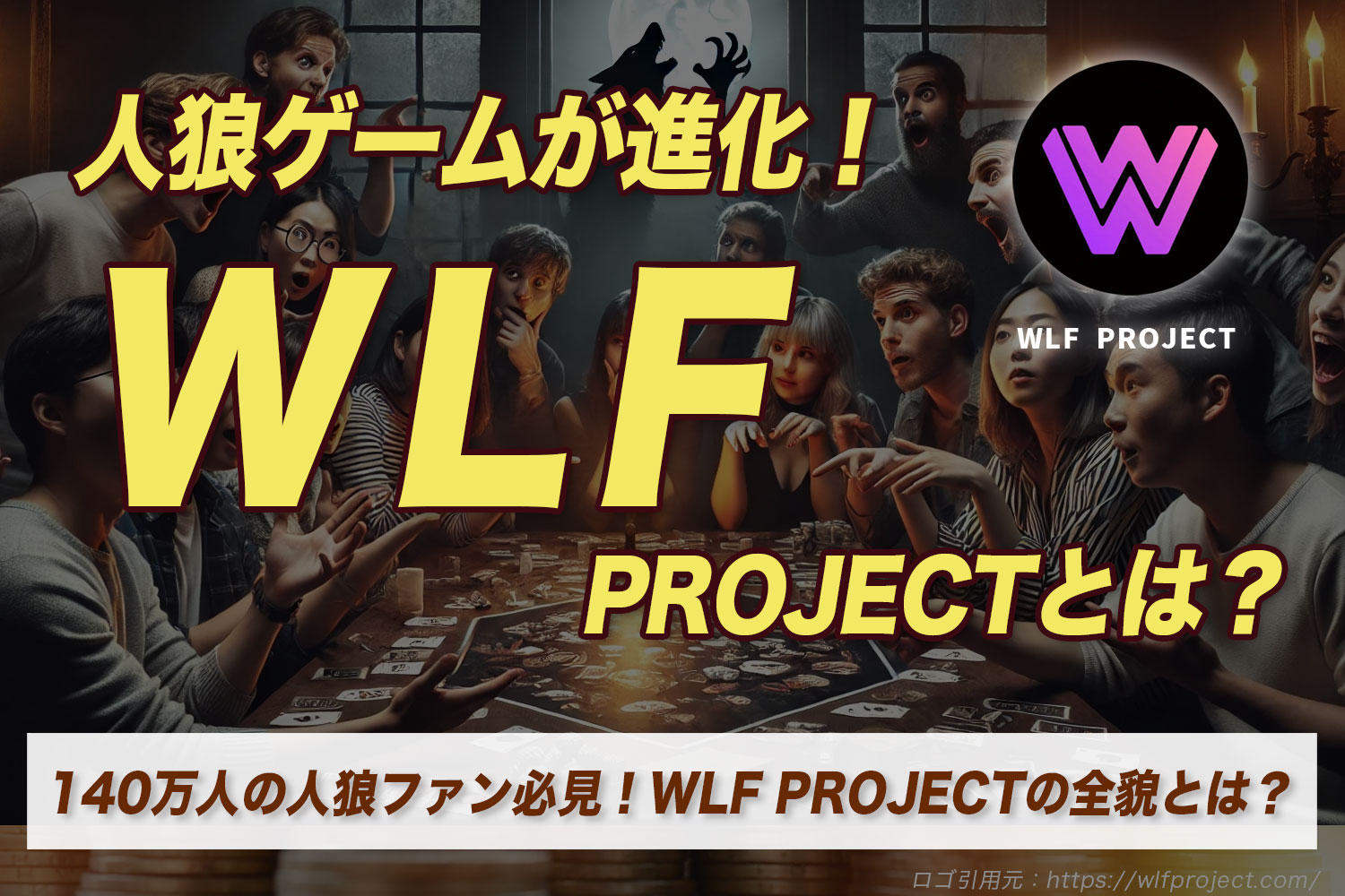 人狼ゲームが進化！ WLF PROJECTとは？｜140万人の人狼ファン必見！WLF PROJECTの全貌とは？